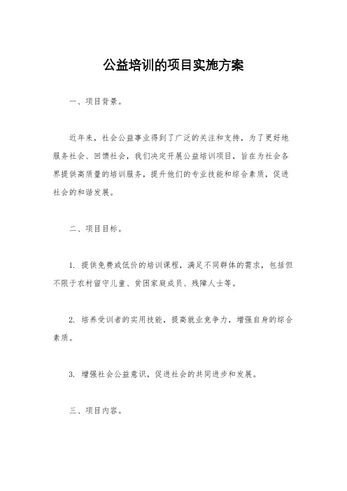 公益培训的项目实施方案