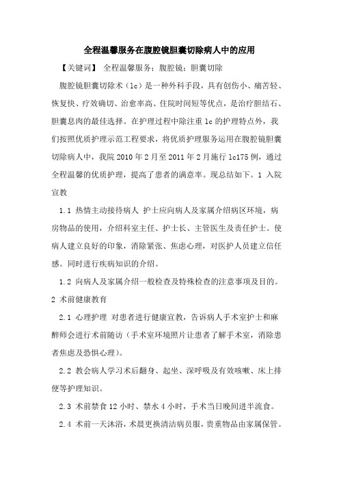 全程温馨服务在腹腔镜胆囊切除病人中应用论文