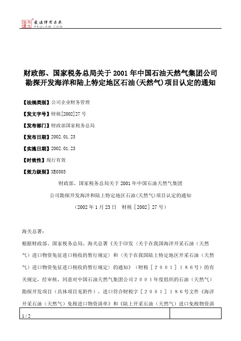 财政部、国家税务总局关于2001年中国石油天然气集团公司勘探开发