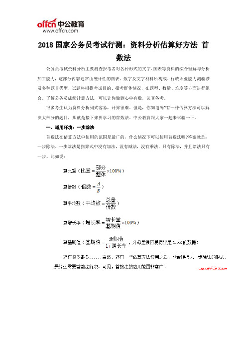 2018国家公务员考试行测:资料分析估算好方法 首数法