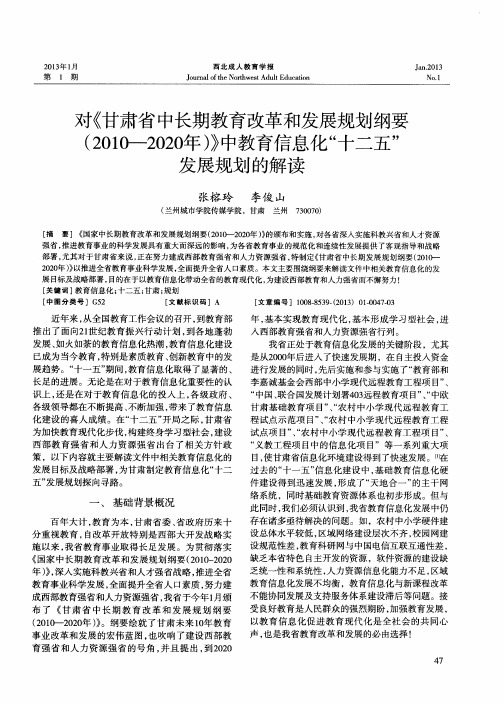 对《甘肃省中长期教育改革和发展规划纲要(2010—2020年)》中教育信息化“十二五”发展规划的解读