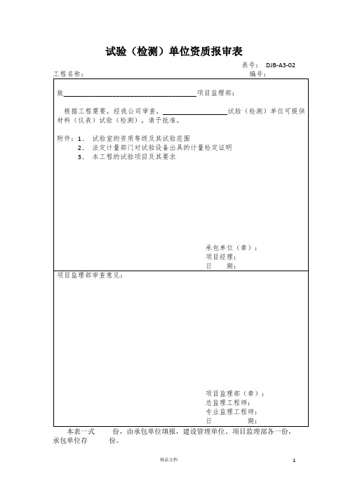 试验(检测)单位资质报审表 