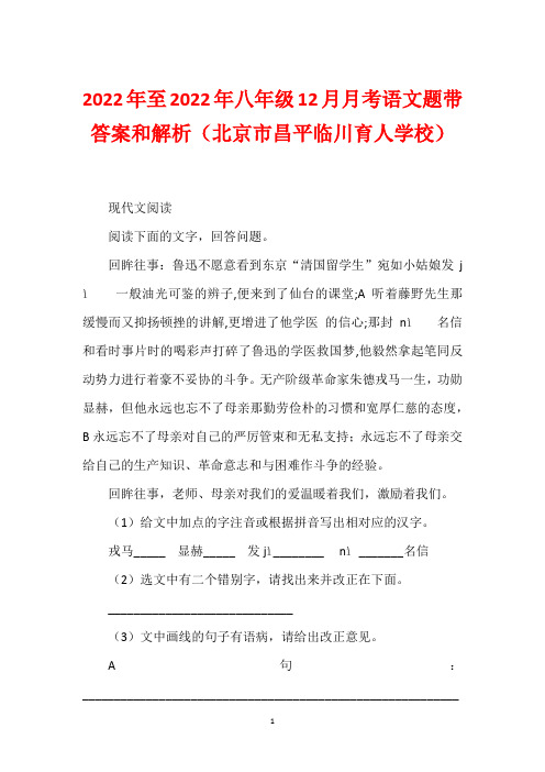 2022年至2022年八年级12月月考语文题带答案和解析(北京市昌平临川育人学校)