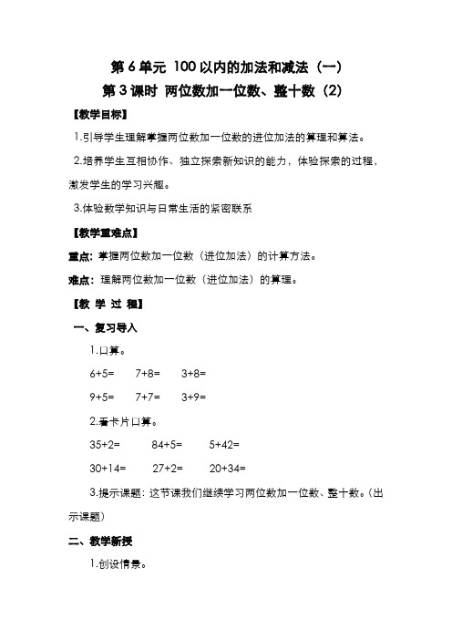 人教版小学数学一年级下册教案  第6单元  100以内的加法和减法(一)   两位数加一位数、整十数(2)