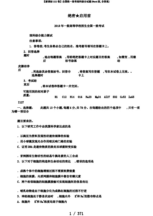 【新课标III卷】全国统一高考理科综合试题(Word版,含答案)