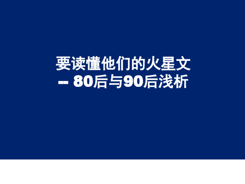 80后90后分析报告