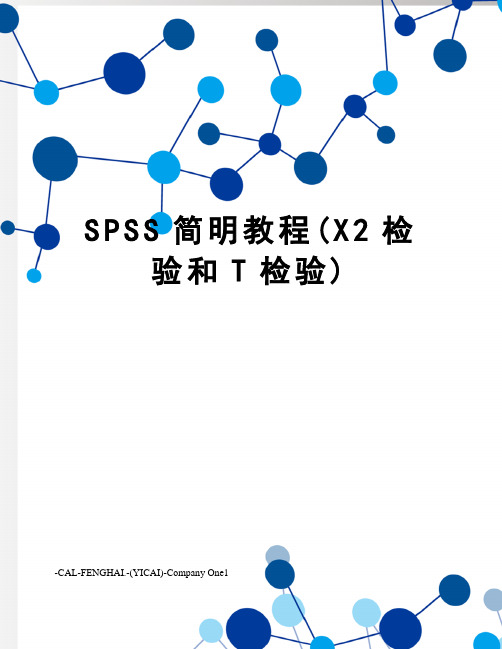 SPSS简明教程(X2检验和T检验)