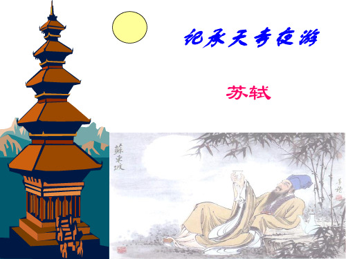 《记承天寺夜游》PPT优秀课件_细心整理