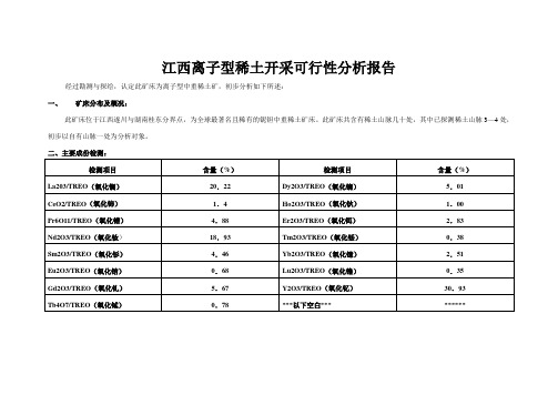 江西离子型稀土开采可行性分析报告