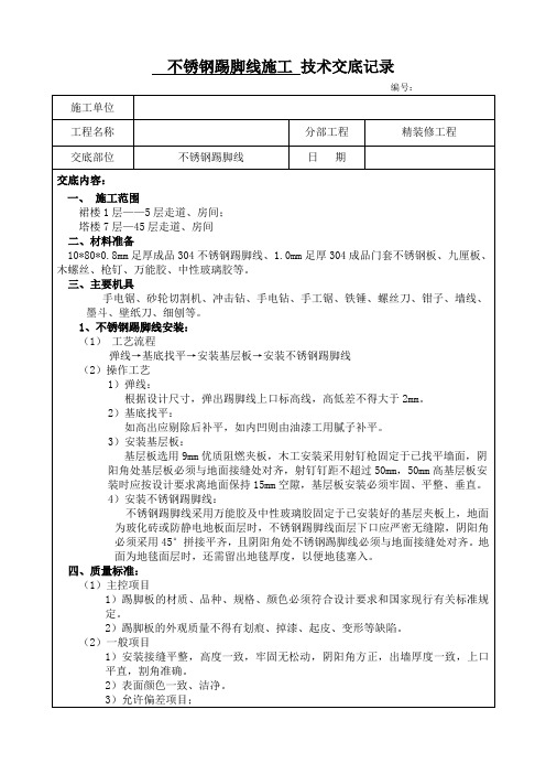 不锈钢踢脚线施工技术交底