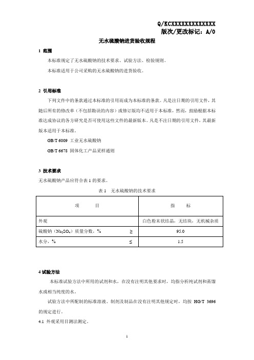 无水硫酸钠进货验收规程