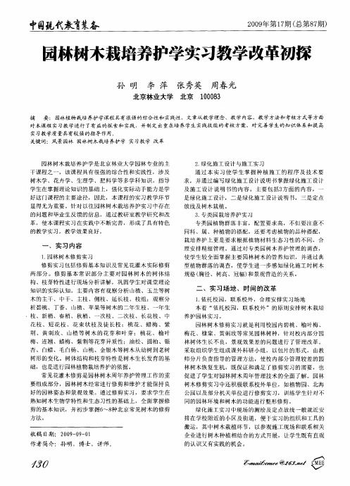 园林树木栽培养护学实习教学改革初探