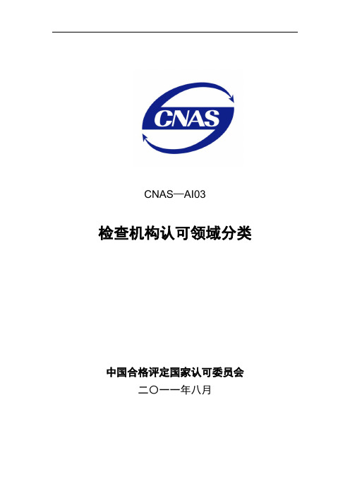 CNAS—AI03：2011检查机构认可领域分类