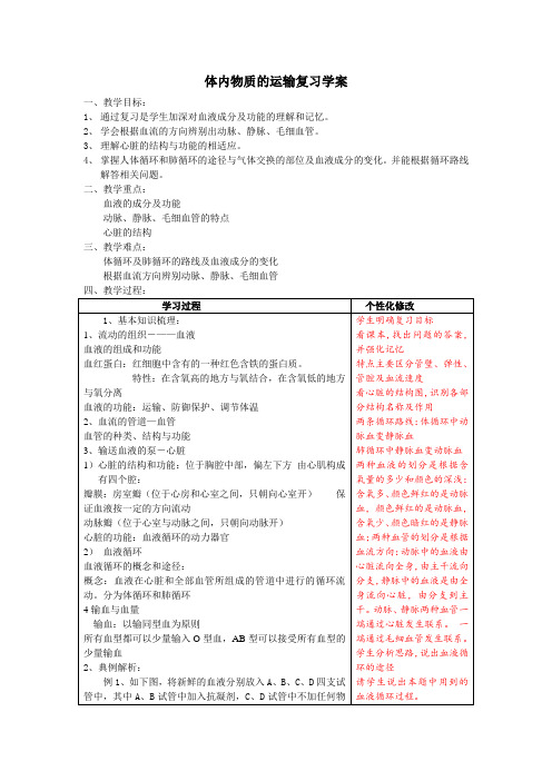 浙教版九年级科学上册4.3体内物质的运输复习学案(2)