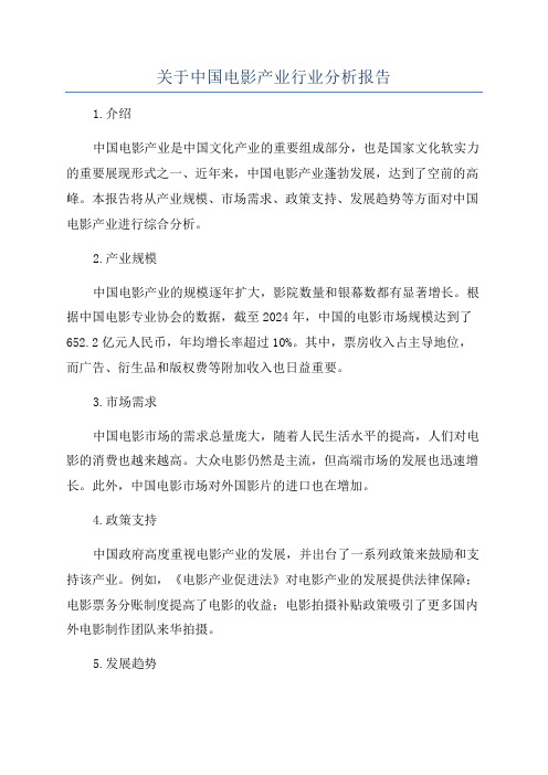 关于中国电影产业行业分析报告