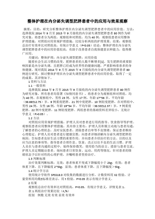 整体护理在内分泌失调型肥胖患者中的应用与效果观察