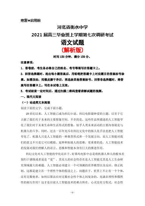 河北省衡水中学2021届高三毕业班上学期第七次调研考试语文试题(解析版)