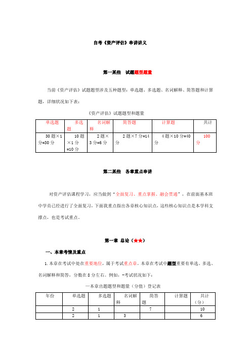 2021年自考资产评估最完整的重点串讲