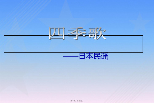 七年级音乐上册四季歌