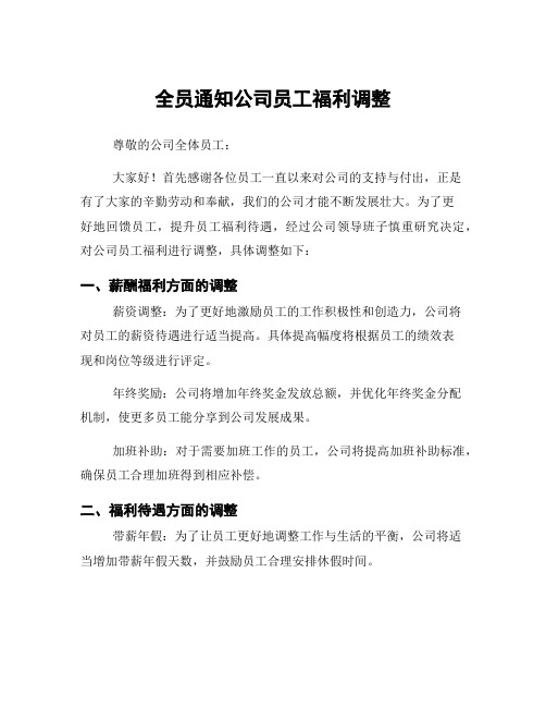 全员通知公司员工福利调整