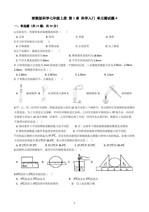 浙教版科学七年级上册 第1章 科学入门 单元测试题-4