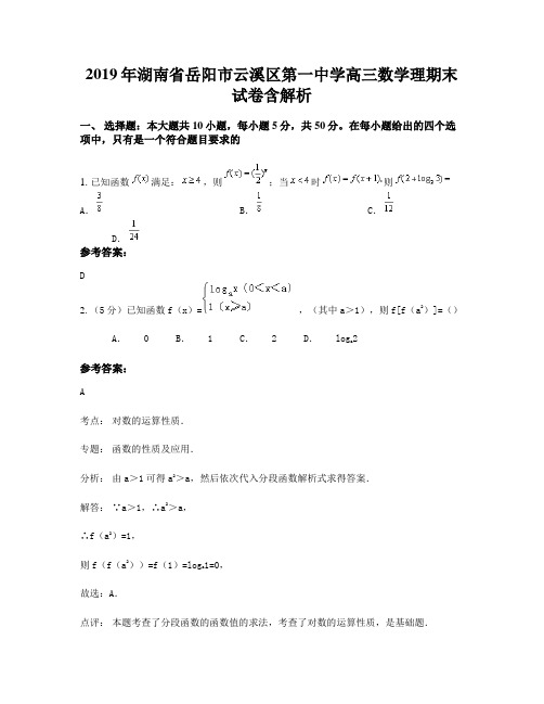 2019年湖南省岳阳市云溪区第一中学高三数学理期末试卷含解析