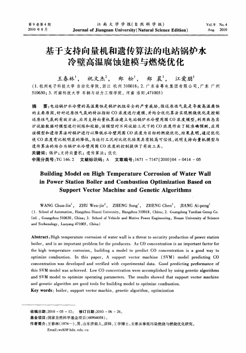 基于支持向量机和遗传算法的电站锅炉水冷壁高温腐蚀建模与燃烧优化