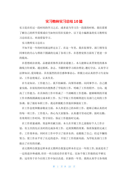 实习教师实习总结10篇