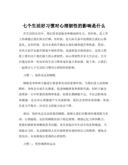 七个生活好习惯对心理韧性的影响是什么