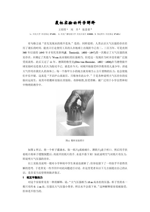 覆杯实验的科学解释