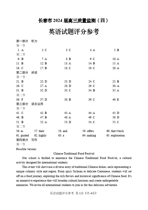 2024届吉林省长春市高三下学期质量监测(四)英语试题答案