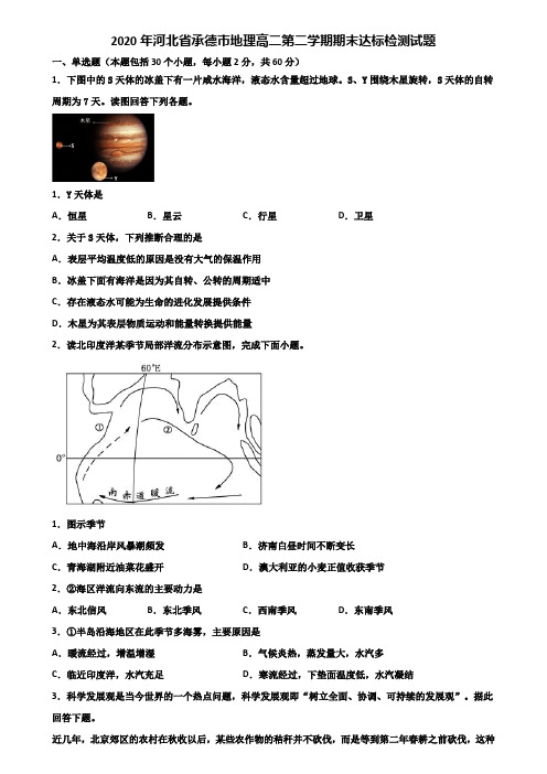 2020年河北省承德市地理高二第二学期期末达标检测试题含解析