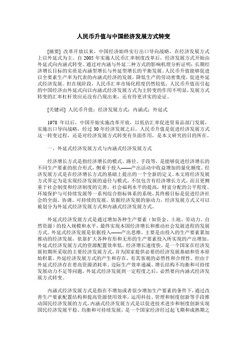 人民币升值与中国经济发展方式转变