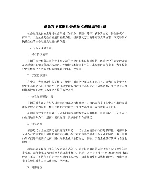 论民营企业的社会融资及融资结构问题