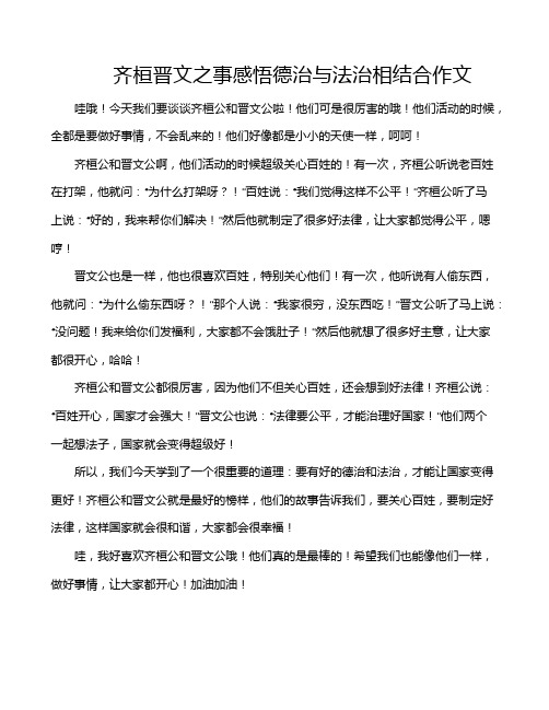 齐桓晋文之事感悟德治与法治相结合作文