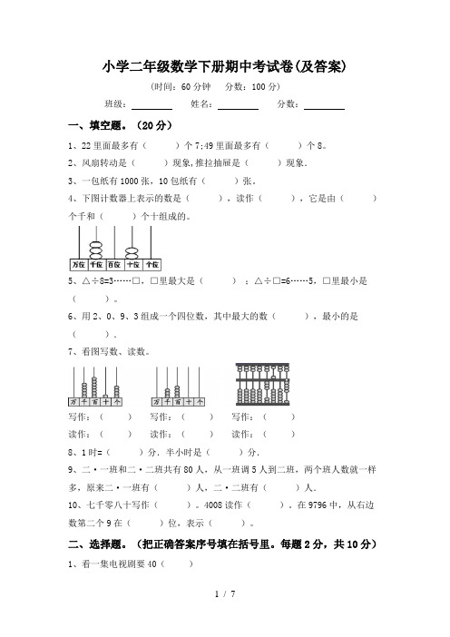 小学二年级数学下册期中考试卷(及答案)