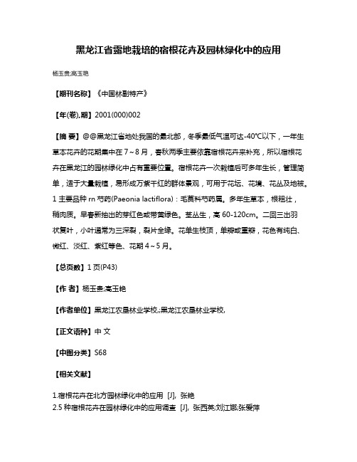 黑龙江省露地栽培的宿根花卉及园林绿化中的应用