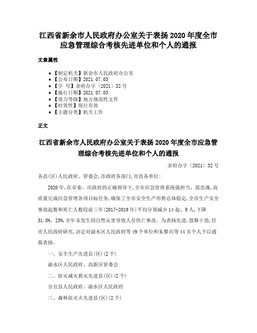 江西省新余市人民政府办公室关于表扬2020年度全市应急管理综合考核先进单位和个人的通报