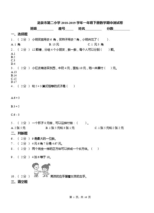 龙泉市第二小学2018-2019学年一年级下册数学期中测试卷