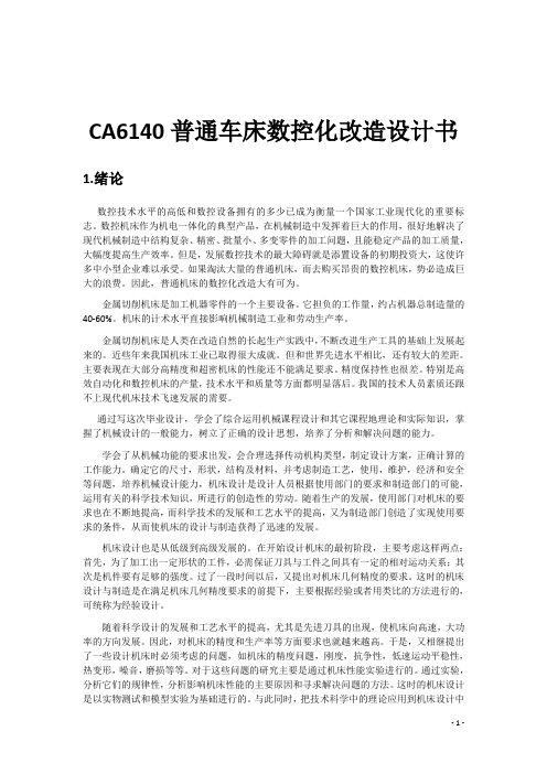 CA6140普通车床数控化改造设计书