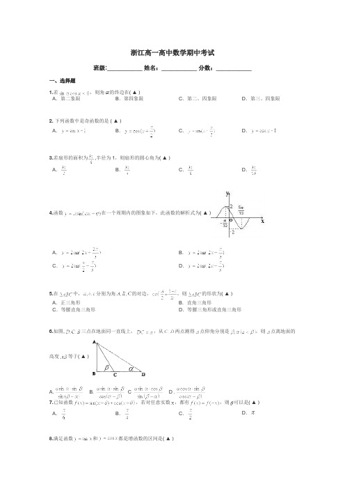 浙江高一高中数学期中考试带答案解析
