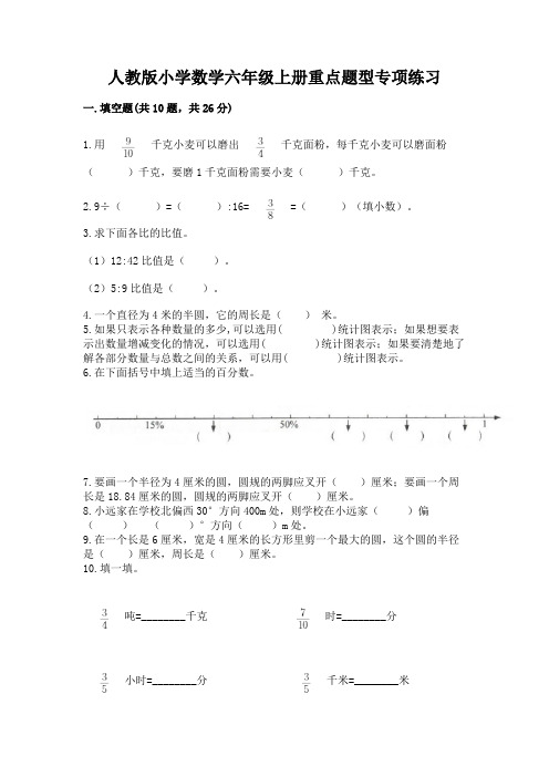 人教版小学数学六年级上册重点题型专项练习附参考答案(典型题)