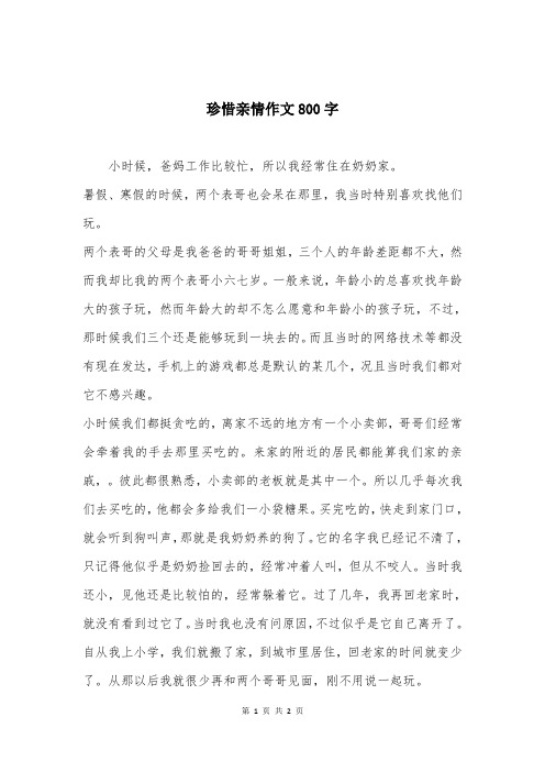 珍惜亲情作文800字