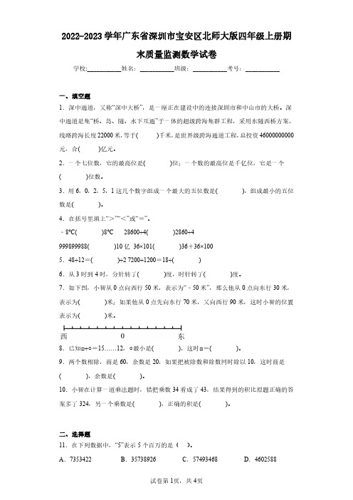 2022-2023学年广东省深圳市宝安区北师大版四年级上册期末质量监测数学试卷(含答案解析)