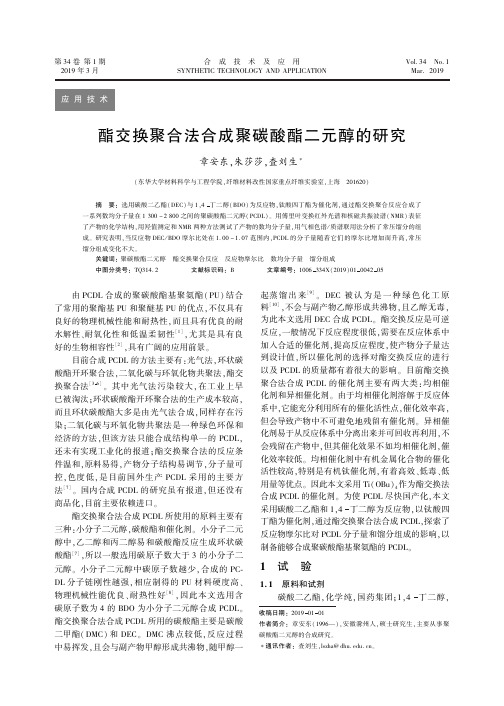 酯交换聚合法合成聚碳酸酯二元醇的研究