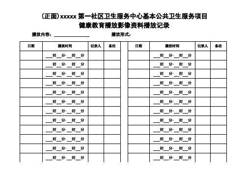 健康教育影音播放登记表