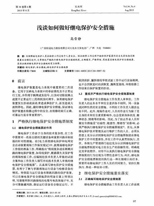 浅谈如何做好继电保护安全措施