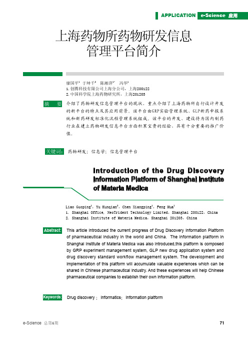 上海药物所药物研发信息管理平台简介