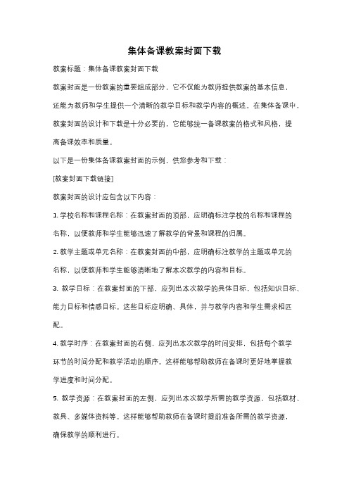 集体备课教案封面下载