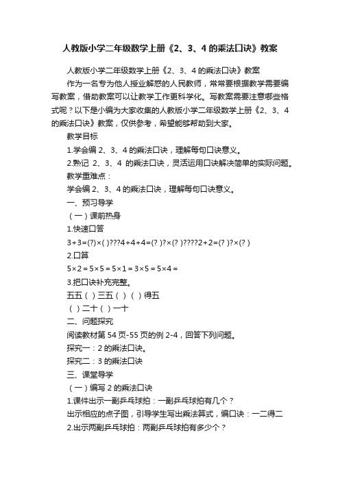 人教版小学二年级数学上册《2、3、4的乘法口诀》教案